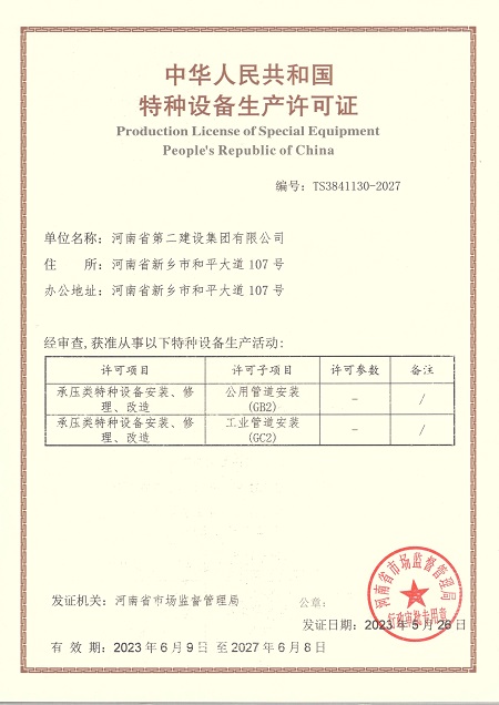中华人民共和国特种设备生产许可证【GB2 GC2】.jpg 中华人民共和国特种设备生产许可证【GB2 GC2】.jpg