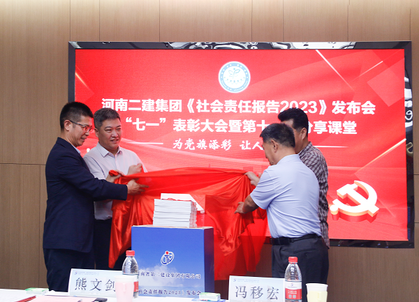 4新乡市工商联副主席熊文剑、市直工委副书记冯移宏、心博(中国)有限公司总经理祝建明、党委书记张会民共同为《社会责任报告2023》发布揭幕.png 4新乡市工商联副主席熊文剑、市直工委副书记冯移宏、心博(中国)有限公司总经理祝建明、党委书记张会民共同为《社会责任报告2023》发布揭幕.png