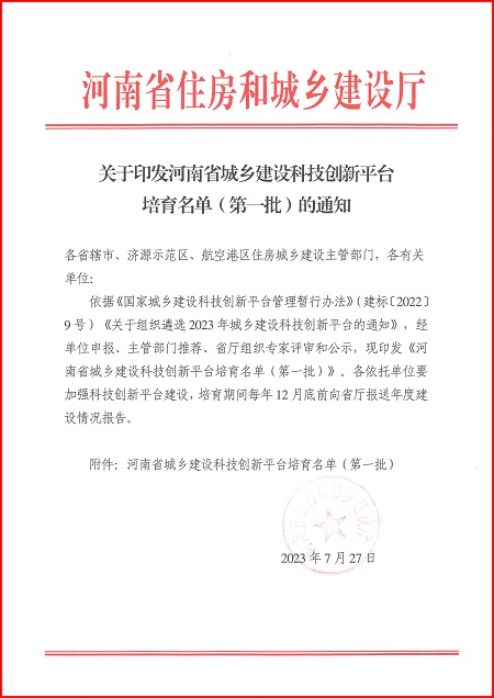 关于印发河南省城乡建设心博官方网站平台培育名单(第一批)的通知.jpg 关于印发河南省城乡建设心博官方网站平台培育名单(第一批)的通知.jpg