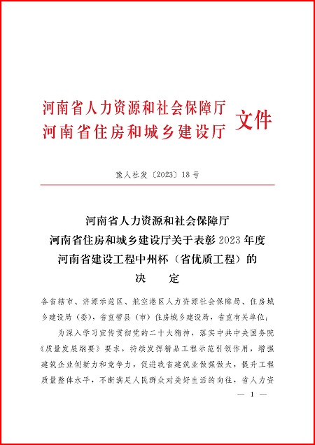 关于表彰2023年度河南省建设工程中州杯(省优质工程)的决定_页面_1.jpg 关于表彰2023年度河南省建设工程中州杯(省优质工程)的决定_页面_1.jpg