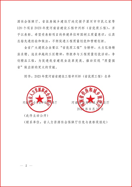关于表彰2023年度河南省建设工程中州杯(省优质工程)的决定_页面_2.jpg 关于表彰2023年度河南省建设工程中州杯(省优质工程)的决定_页面_2.jpg