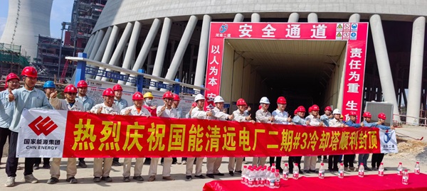 #3冷却塔封顶.jpg #3冷却塔封顶.jpg