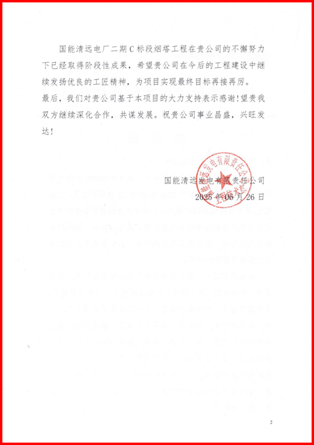国能清远发电有限责任公司向心博(中国)有限公司发来感谢信2.png