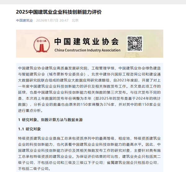 补充图1 2025中国建筑业企业心博官方网站能力评价发布通知.png